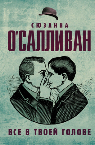 [О'Салливан Сюзанна] Всё в твоей голове_0.png
